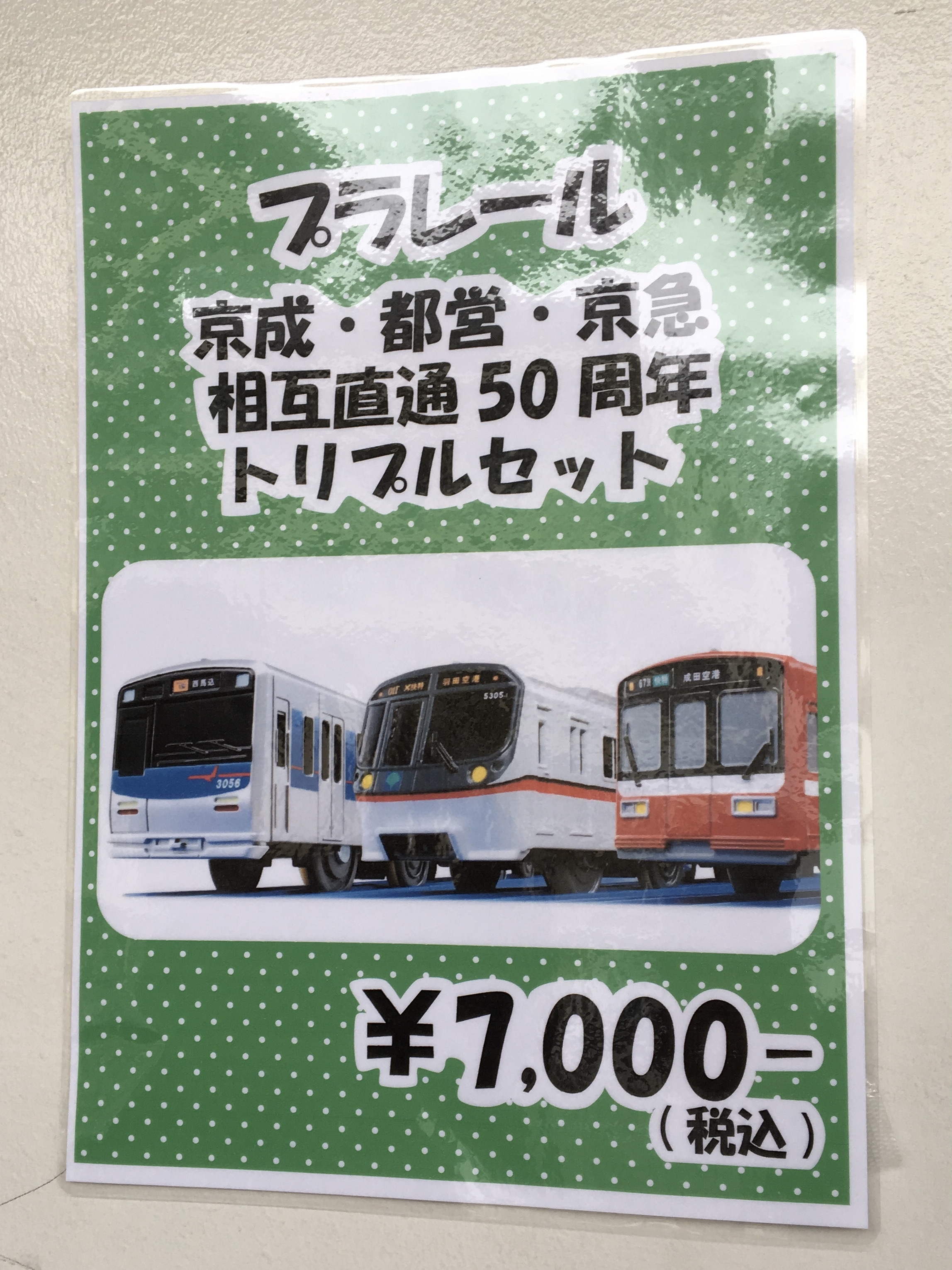 プラレール資料館｜お出かけ記録｜「京成・都営・京急相互直通50周年